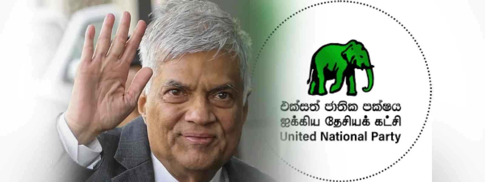 රනිල්ට ඇප ගන්න සහාය දුන් සැමට ස්තූතියි-එජාපය